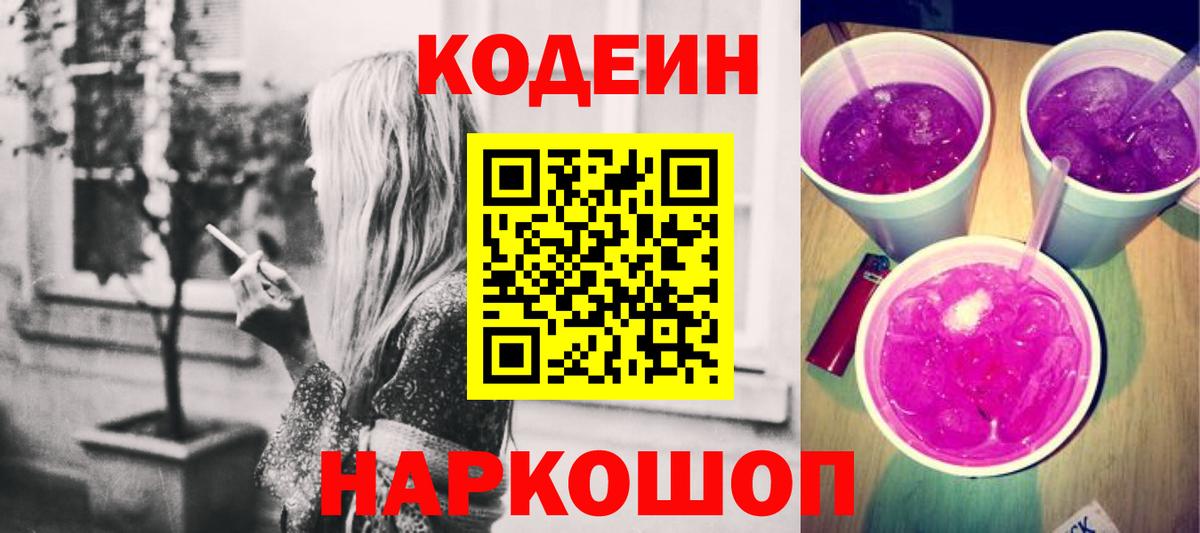 Кинешма  Codein напиток Lean (лин)  Вход с VPN 