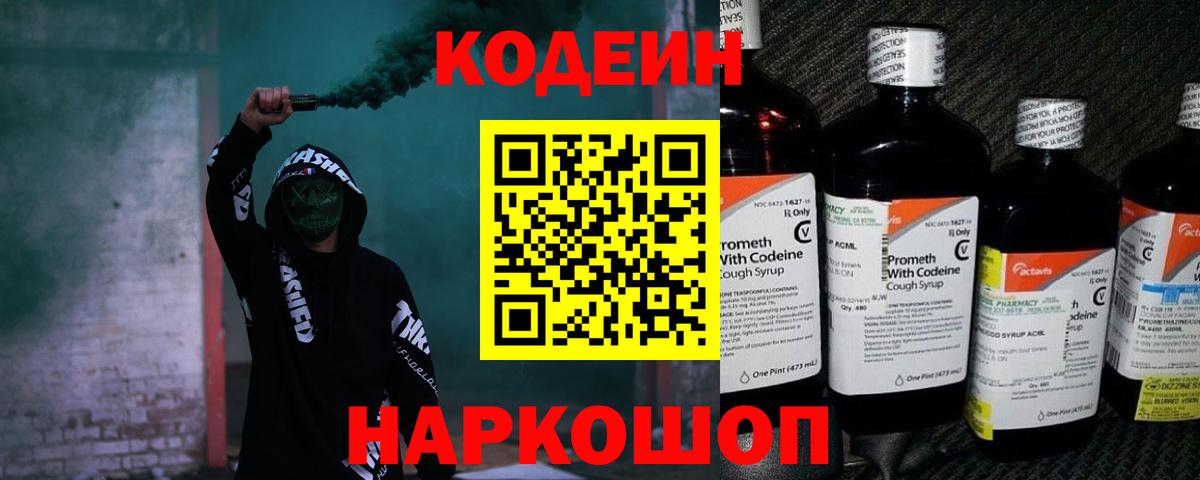 Кодеин Purple Drank Кинешма